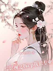 综影视拆cp我很专业柚柚妈妈
