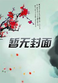穿越洪荒成为系统