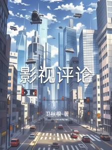 影视评论避免争吵