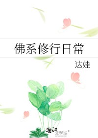 佛系修为