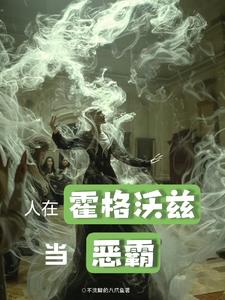 斯莱特林的荣耀
