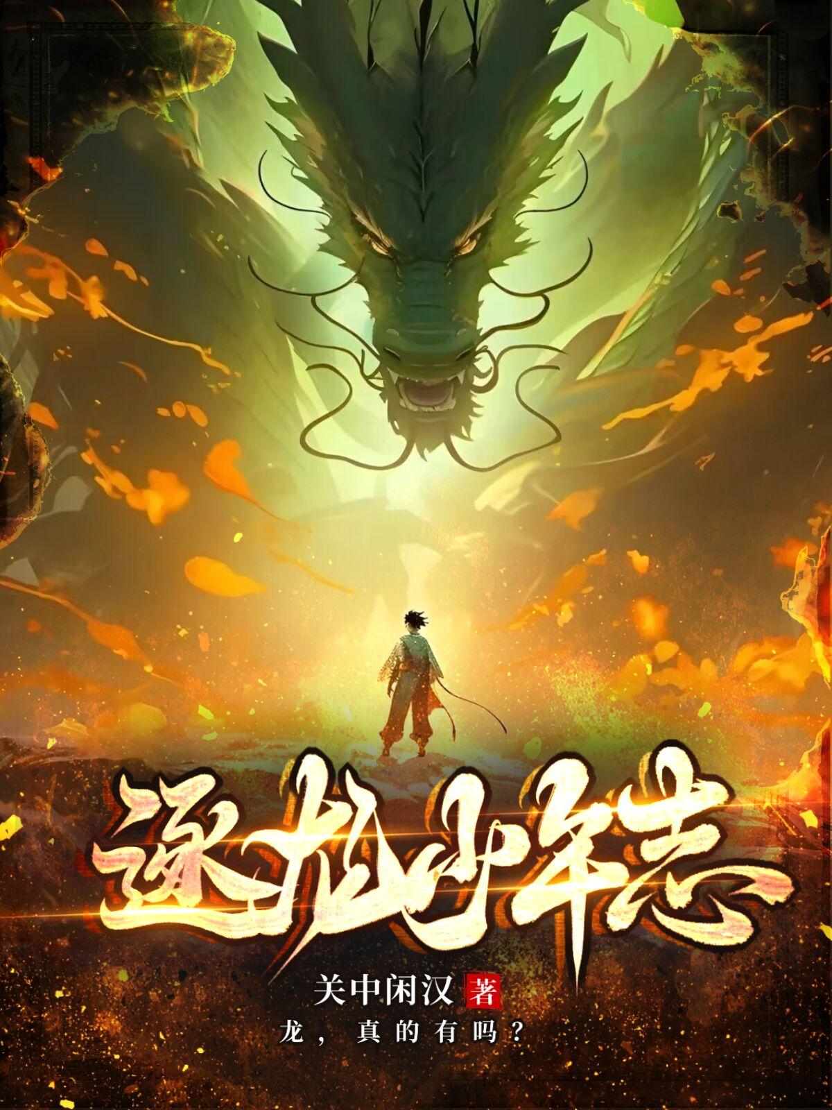 逐龙人
